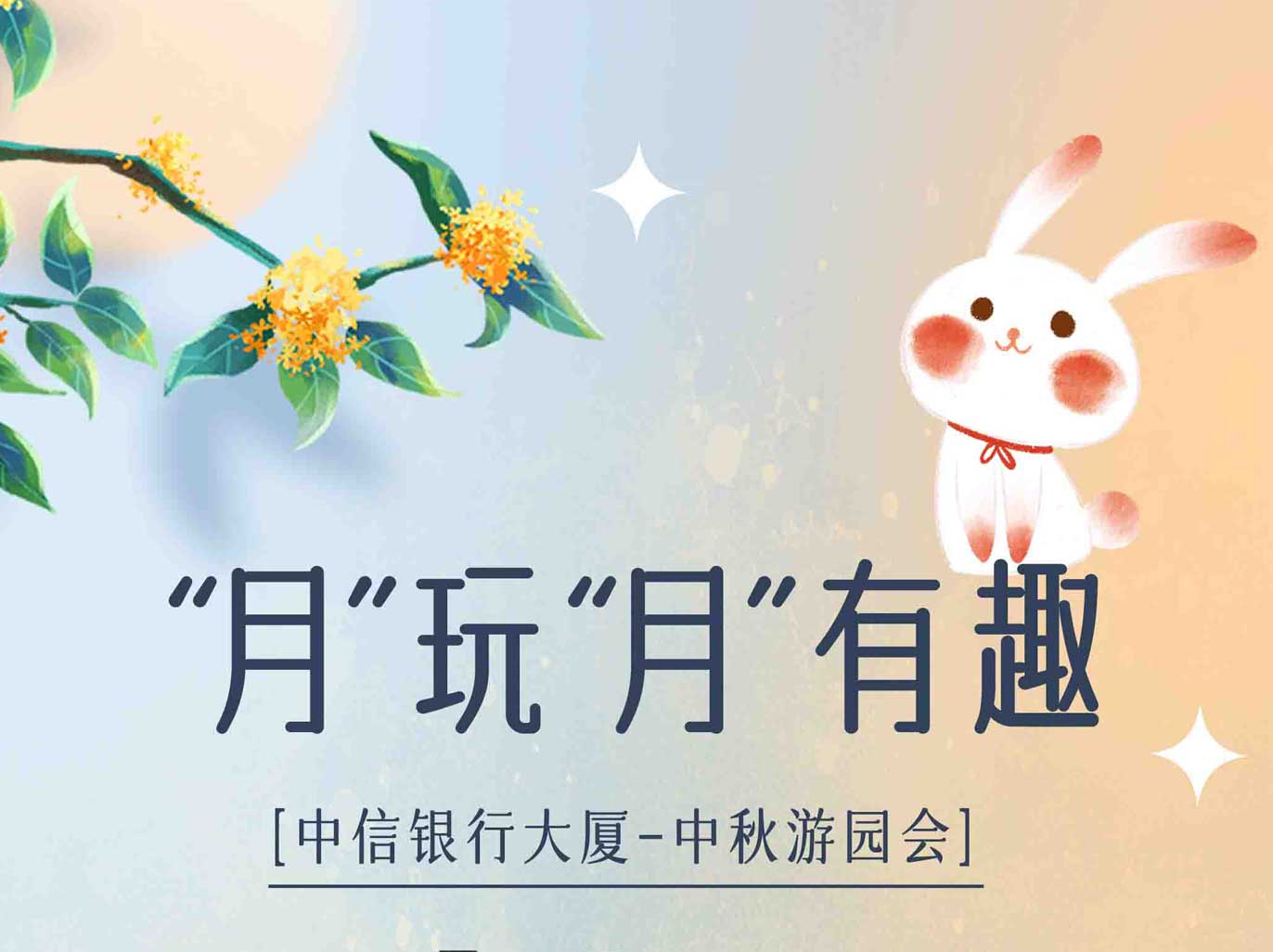 活动预告 | 中信银行大厦“月”玩“月”有趣中秋游园会邀您来玩！